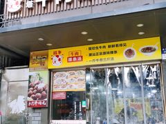 门面-抖牛白塔牛肉粿条汤(水围店)
