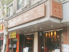 -南宋胡记(杭州体育场路店)