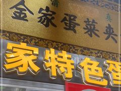 门面-老金家蛋菜夹馍(西安总店)