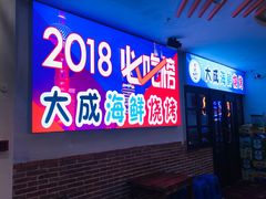 门面-大成海鲜烧烤·海鲜粥(长寿路店)
