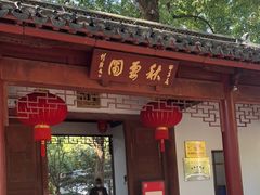 -秋霞圃