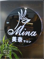 -美奈サロン美甲美睫皮肤管理