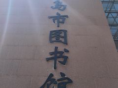 -青岛市图书馆