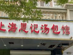 -上海恩记汤包馆(东三街店)