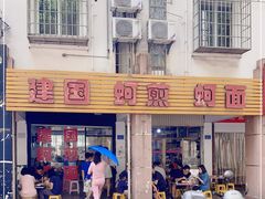 -建国蚵煎蚵面
