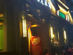 门面-雅味苑老菜馆(新体育馆店)