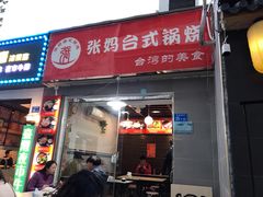 门面-张妈台式锅烧(深大店)