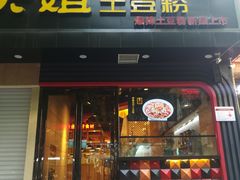 门面-户大姐土豆粉(国贸店)
