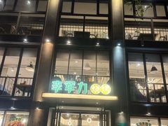 -李军力烧烤(丰庆路店)