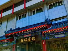 门面-成都驻京办餐厅(蜀都宾馆店)