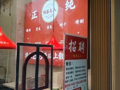 -鸭寨夫人(无锡首店)