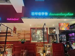 -北京老门框爆肚涮肉馆(锦业路店)