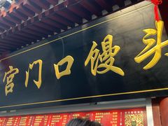 -宫门口馒头铺(创始人总店)