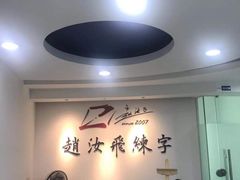-赵汝飞练字硬笔书法(静安寺校区)