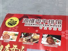 -海维克牛排馆HIGHWIC(青羊万达店)