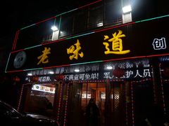 -老味道1992(武当山店)