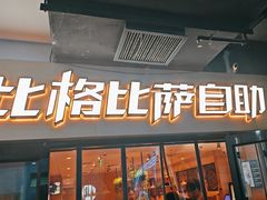 -比格比萨自助(宋家庄店)