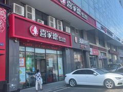 -喜家德虾仁水饺(马栏店)