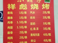 菜单-小胡子祥彪烧烤(北湖总店)
