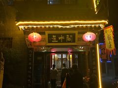 -关中道陕味艺术餐厅(西岳庙店)