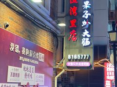 -醋果子炒大肠·老赣南客家菜(渔湾里店)