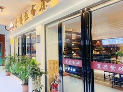 -芒嘎拉古茶馆(陆羽茶都店)