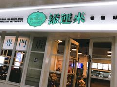 门面-添运来(茶园奥园广场店)