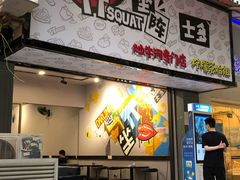 门面-TTSQUAT坐阵·士多(小梅大街大店)