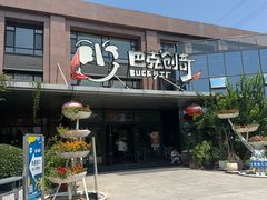 -巴克创奇梦工厂