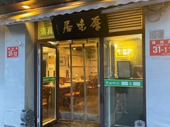 -厚味居炙子烤肉·清真(天桥南纬路店)