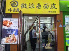 -小竖点徽派卷面皮(洪都店)