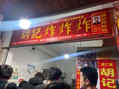 -胡仁根胡记炸炸炸