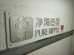 -净漪造型 PURE RIPPLE