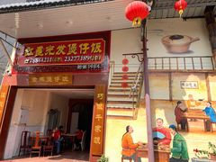 门面-红星光发煲仔饭(大石街店)