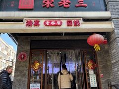 -宋老三苏肉羊肉汤老店