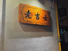 -老吉士酒家(天平路店)