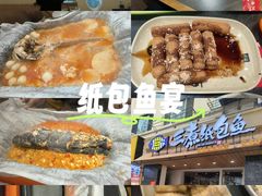 -三煮纸包鱼(青岛总店)
