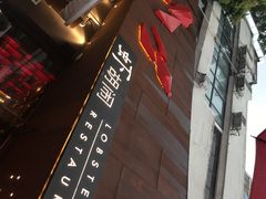 -虾胡闹·澳洲小龙虾·烧烤(福田鲨鱼店)