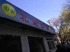 门面-北路拉面馆(洪湖里店)
