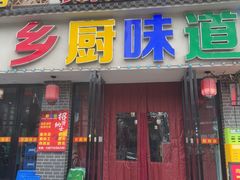 -乡厨味道(黄鹤楼店)