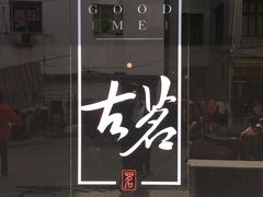 -古茗(苍南永新南路店)