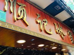 门面-顺记冰室(宝华路店)