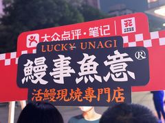 -鳗事鱼意·活鳗現烤专门店(富力海珠城店)