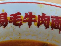 -易毛特色牛肉面(解放碑步行街店)