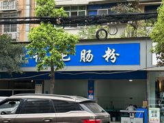 -甘记肥肠粉(马鞍北路店)