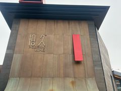 -拾久(朝阳公园店)