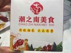 -潮之南·潮汕菜·鱼仔档(南山店)