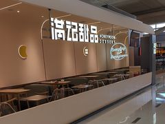 -满记甜品(中街恒隆店)