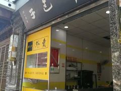 门面-韩包子(青石桥店)