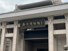 -衢州市博物馆
